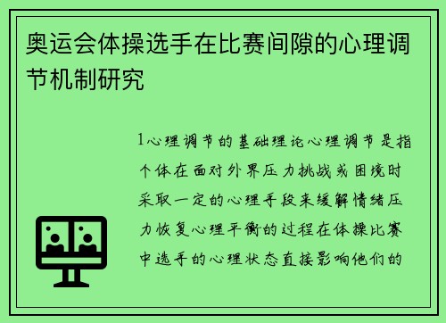奥运会体操选手在比赛间隙的心理调节机制研究