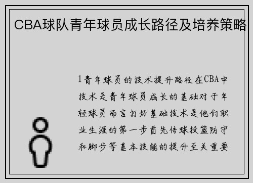 CBA球队青年球员成长路径及培养策略