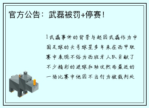 官方公告：武磊被罚+停赛！