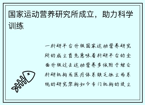 国家运动营养研究所成立，助力科学训练