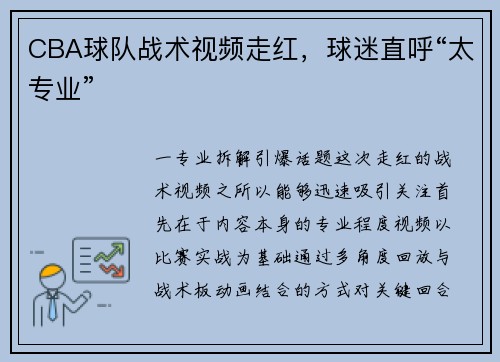 CBA球队战术视频走红，球迷直呼“太专业”