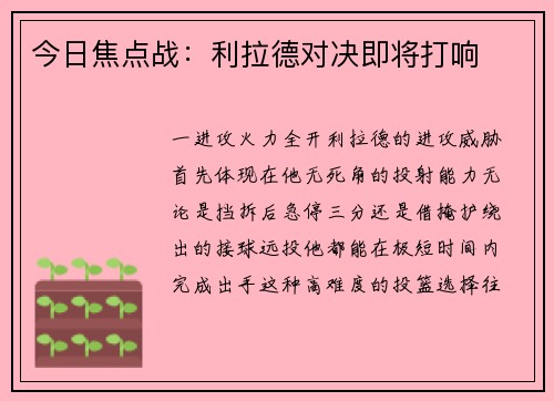 今日焦点战：利拉德对决即将打响