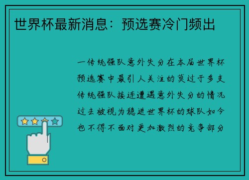 世界杯最新消息：预选赛冷门频出