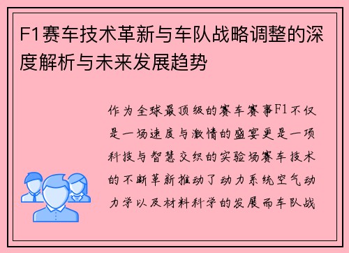 F1赛车技术革新与车队战略调整的深度解析与未来发展趋势