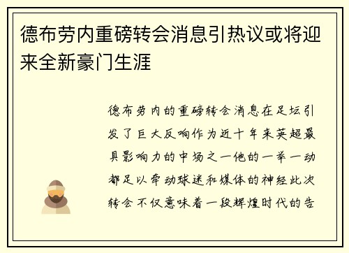 德布劳内重磅转会消息引热议或将迎来全新豪门生涯