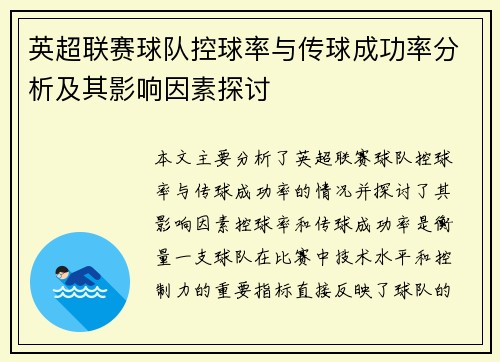 英超联赛球队控球率与传球成功率分析及其影响因素探讨