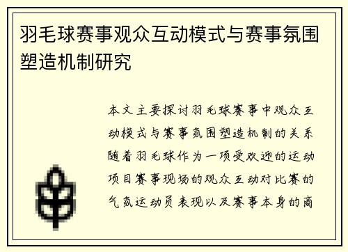 羽毛球赛事观众互动模式与赛事氛围塑造机制研究