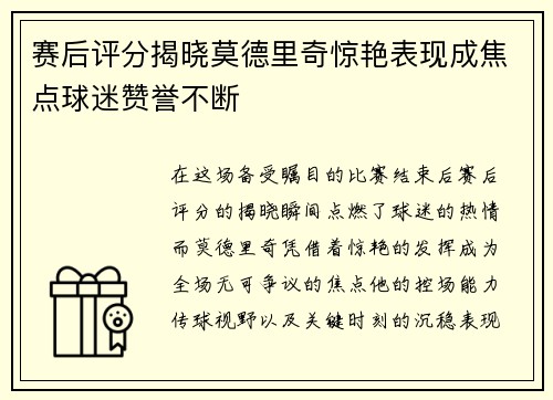 赛后评分揭晓莫德里奇惊艳表现成焦点球迷赞誉不断