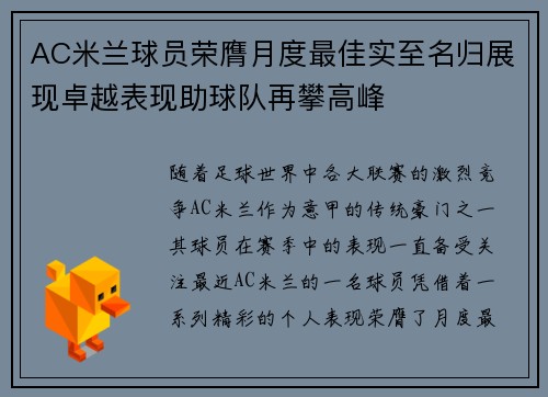 AC米兰球员荣膺月度最佳实至名归展现卓越表现助球队再攀高峰