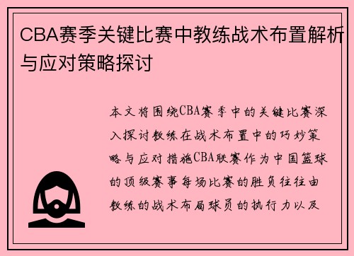CBA赛季关键比赛中教练战术布置解析与应对策略探讨