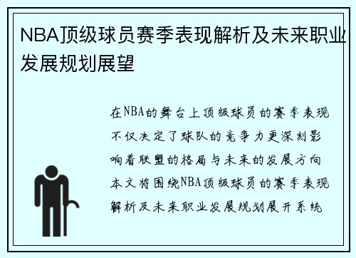 NBA顶级球员赛季表现解析及未来职业发展规划展望
