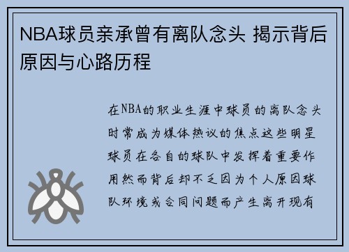 NBA球员亲承曾有离队念头 揭示背后原因与心路历程