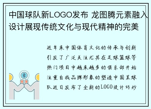 中国球队新LOGO发布 龙图腾元素融入设计展现传统文化与现代精神的完美结合
