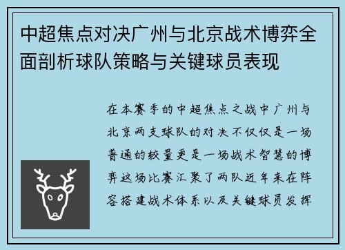 中超焦点对决广州与北京战术博弈全面剖析球队策略与关键球员表现